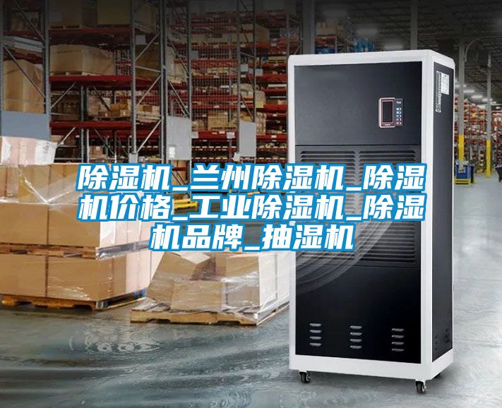 除濕機_蘭州除濕機_除濕機價格_工業除濕機_除濕機品牌_抽濕機
