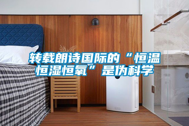 轉載朗詩國際的“恒溫恒濕恒氧”是偽科學