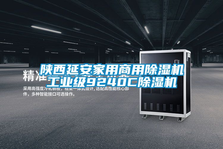 陜西延安家用商用除濕機工業級9240C除濕機