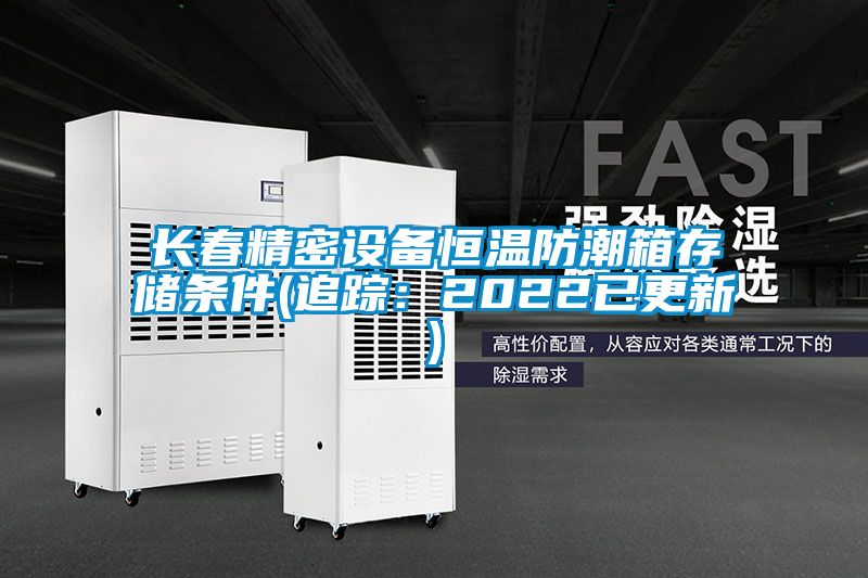 長春精密設備恒溫防潮箱存儲條件(追蹤:2022已更新)