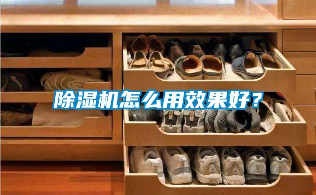 除濕機怎么用效果好?