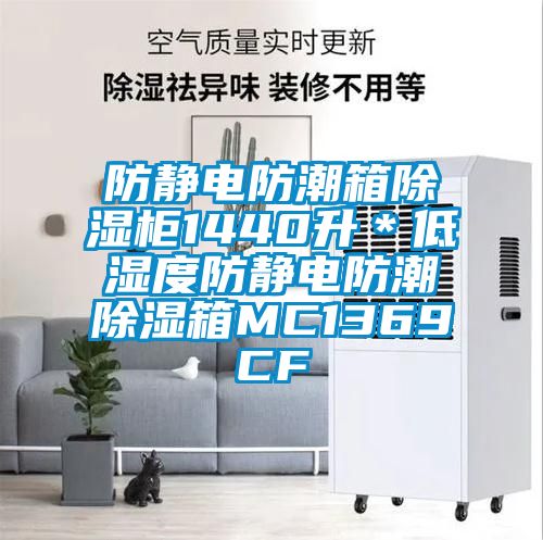 防靜電防潮箱除濕柜1440升*低濕度防靜電防潮除濕箱MC1369CF