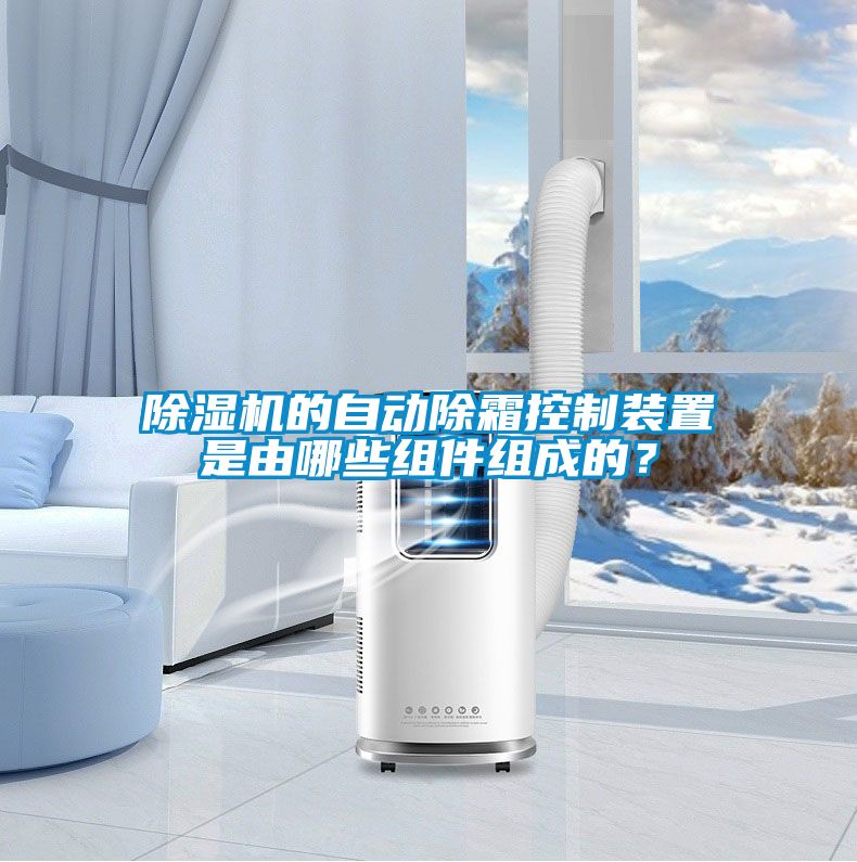 除濕機的自動除霜控制裝置是由哪些組件組成的?