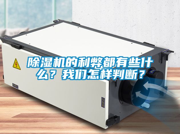 除濕機(jī)的利弊都有些什么？我們?cè)鯓优袛啵?/></p>
<p style=