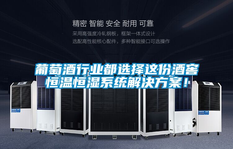 葡萄酒行業都選擇這份酒窖恒溫恒濕系統解決方案！