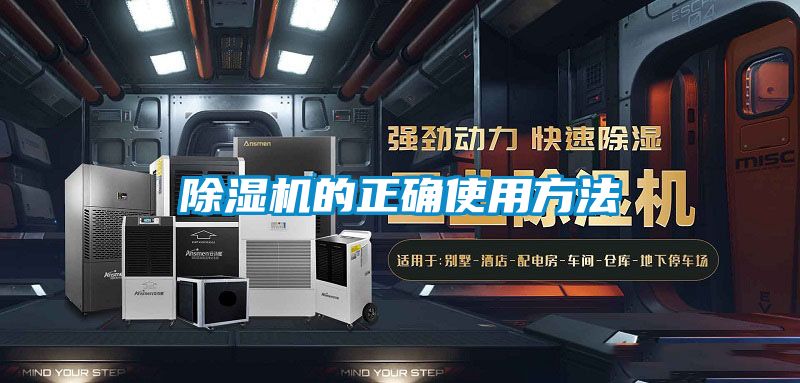 除濕機(jī)的正確使用方法