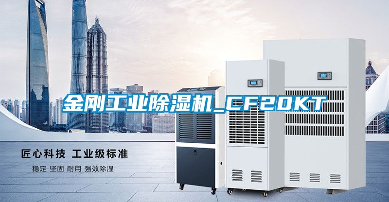 金剛工業除濕機_CF20KT