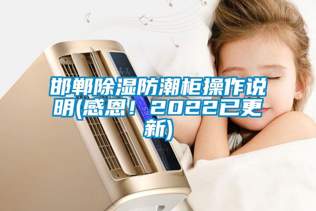 邯鄲除濕防潮柜操作說明(感恩!2022已更新)