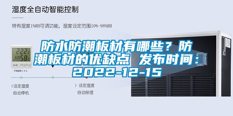 防水防潮板材有哪些？防潮板材的優缺點 發布時間：2022-12-15