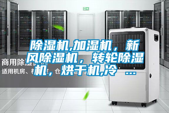 除濕機,加濕機，新風除濕機，轉輪除濕機，烘干機,冷 ...