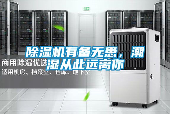 除濕機有備無患，潮濕從此遠離你