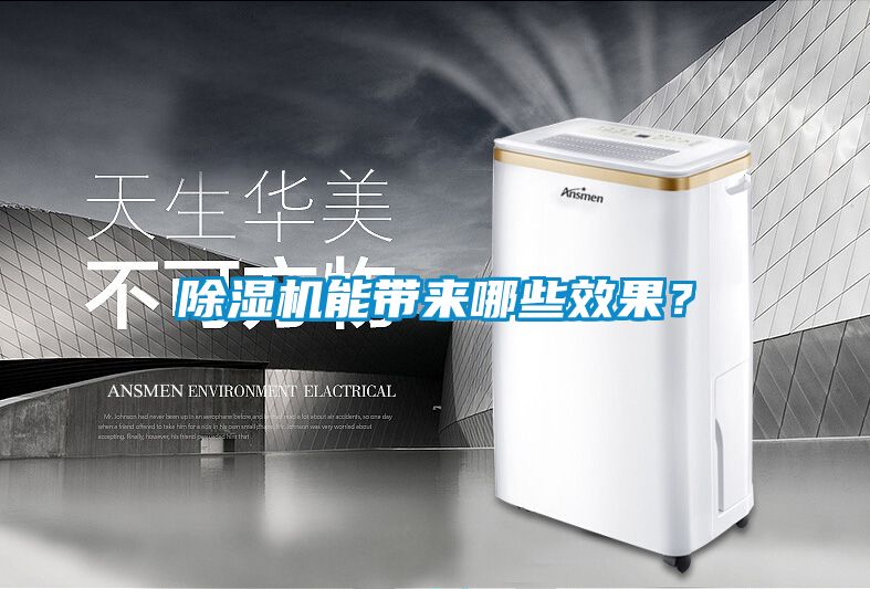 除濕機能帶來哪些效果?