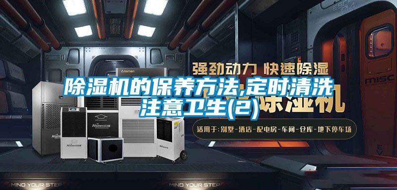 除濕機的保養方法,定時清洗注意衛生(2)