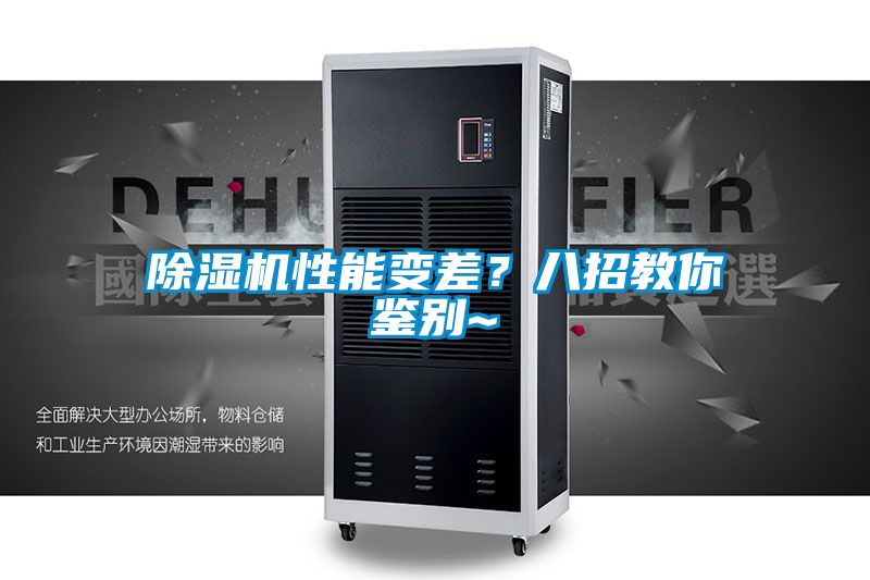 除濕機性能變差?八招教你鑒別~