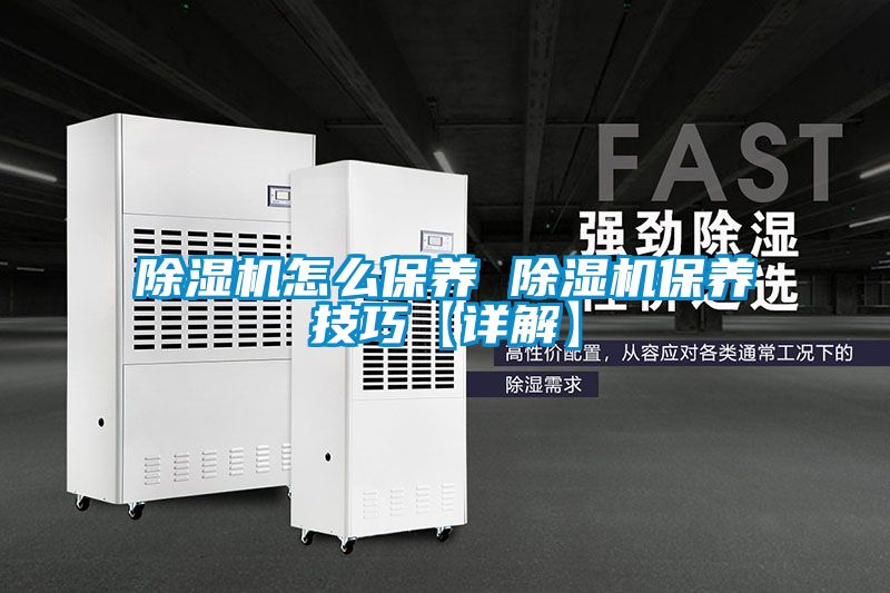 除濕機怎么保養 除濕機保養技巧【詳解】