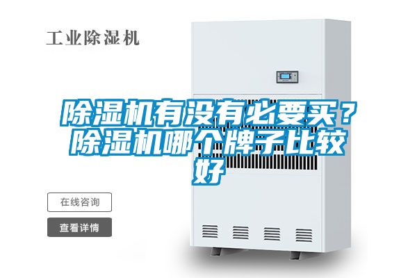 除濕機有沒有必要買?除濕機哪個牌子比較好