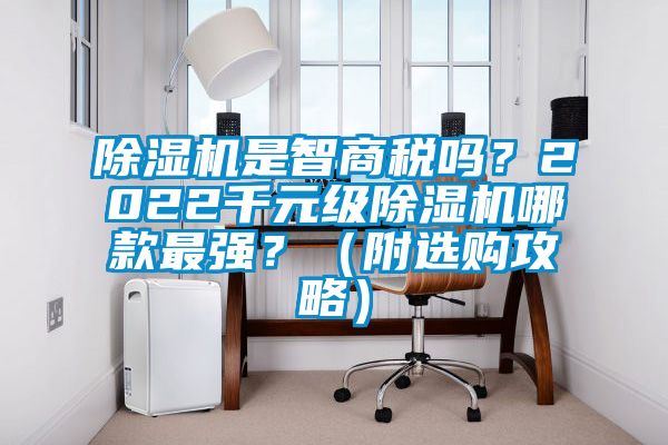 除濕機是智商稅嗎？2022千元級除濕機哪款最強？（附選購攻略）
