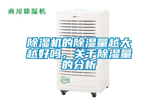 除濕機的除濕量越大越好嗎,關于除濕量的分析