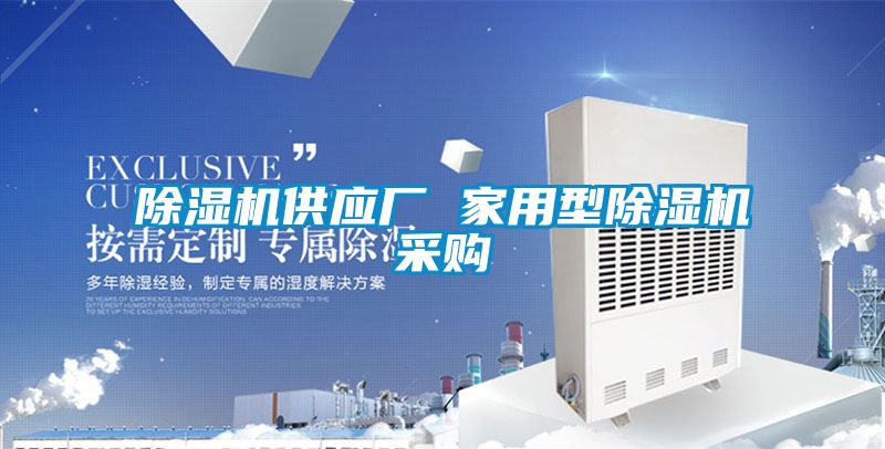 除濕機供應廠 家用型除濕機采購