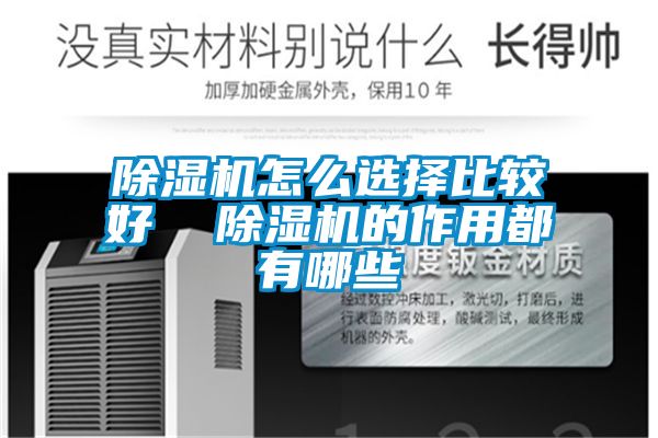 除濕機怎么選擇比較好 除濕機的作用都有哪些