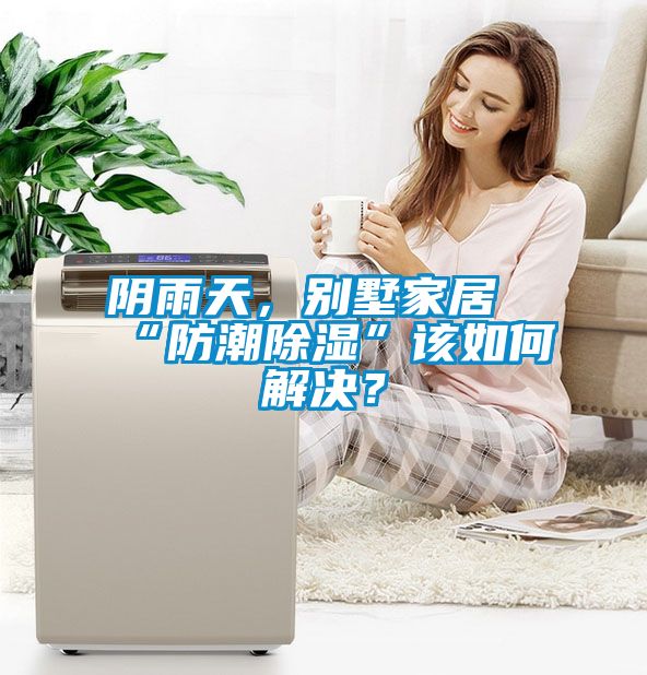 陰雨天，別墅家居“防潮除濕”該如何解決？