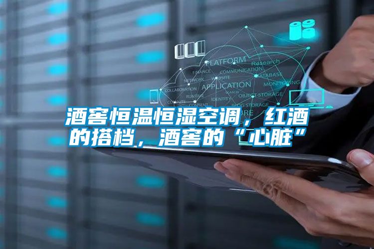 酒窖恒溫恒濕空調,紅酒的搭檔,酒窖的“心臟”