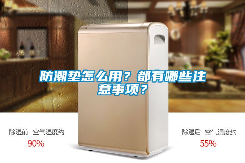 防潮墊怎么用？都有哪些注意事項？