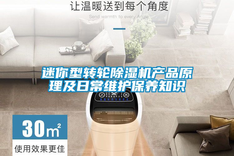 迷你型轉輪除濕機產品原理及日常維護保養知識