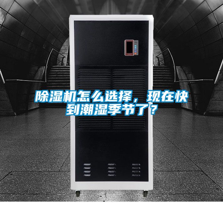 除濕機(jī)怎么選擇,現(xiàn)在快到潮濕季節(jié)了?