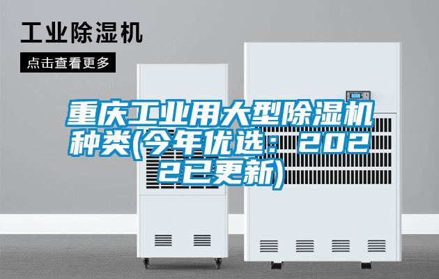 重慶工業用大型除濕機種類(今年優選:2022已更新)