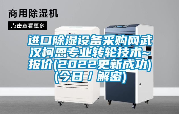 進(jìn)口除濕設(shè)備采購(gòu)網(wǎng)武漢柯恩專業(yè)轉(zhuǎn)輪技術(shù)~報(bào)價(jià)(2022更新成功)(今日/解密)