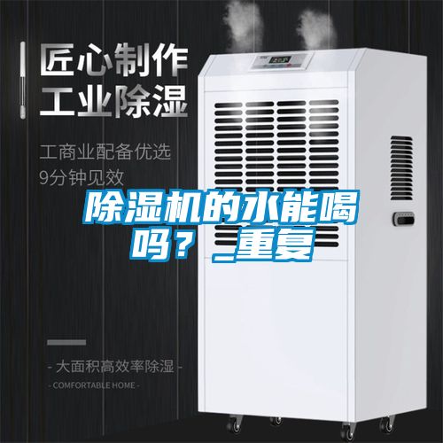 除濕機的水能喝嗎？_重復