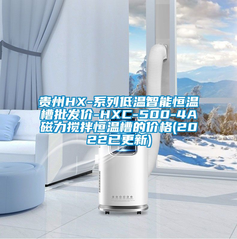 貴州HX-系列低溫智能恒溫槽批發價-HXC-500-4A磁力攪拌恒溫槽的價格(2022已更新)