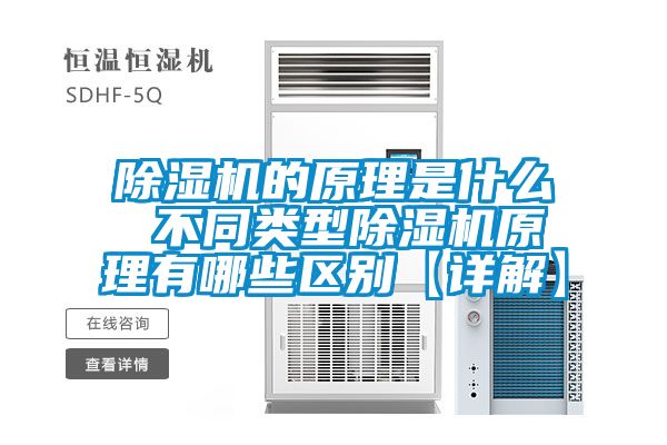 除濕機的原理是什么 不同類型除濕機原理有哪些區別【詳解】