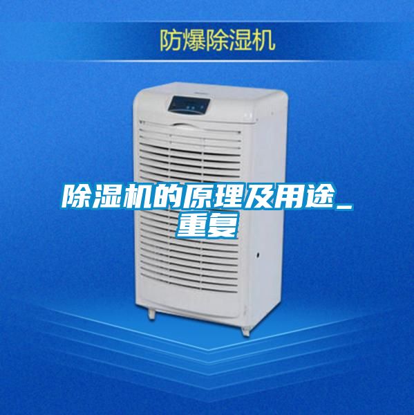 除濕機的原理及用途_重復