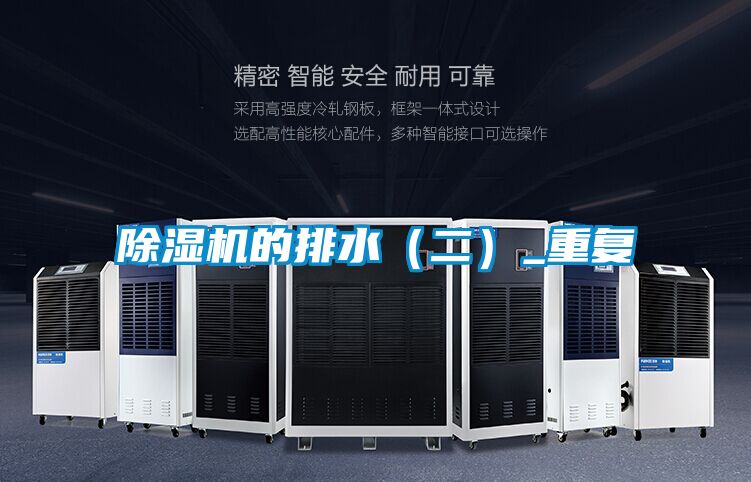 除濕機的排水(二)_重復