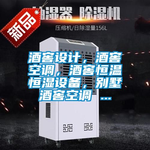 酒窖設計,酒窖空調,酒窖恒溫恒濕設備,別墅酒窖空調 ...