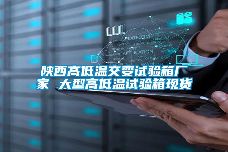 陜西高低溫交變試驗(yàn)箱廠家 大型高低溫試驗(yàn)箱現(xiàn)貨