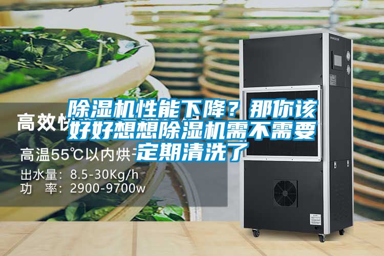 除濕機性能下降?那你該好好想想除濕機需不需要定期清洗了