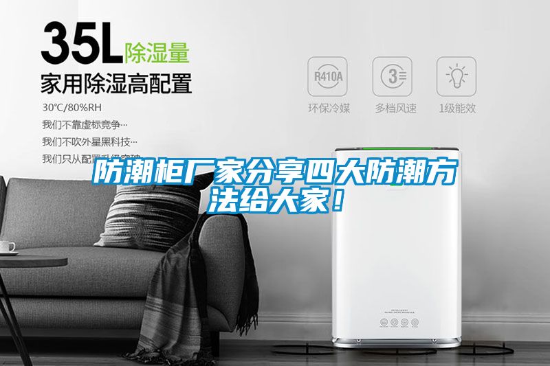 防潮柜廠家分享四大防潮方法給大家！