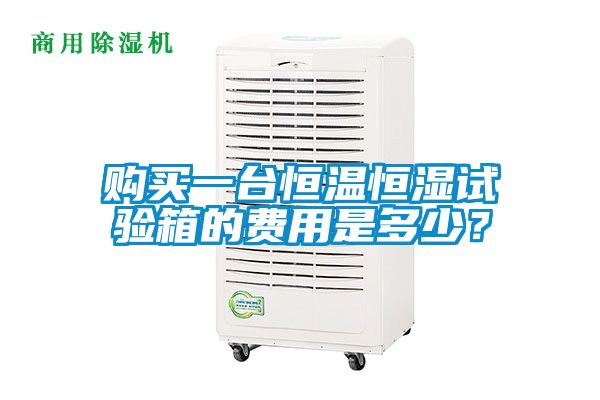 購買一臺恒溫恒濕試驗箱的費用是多少?