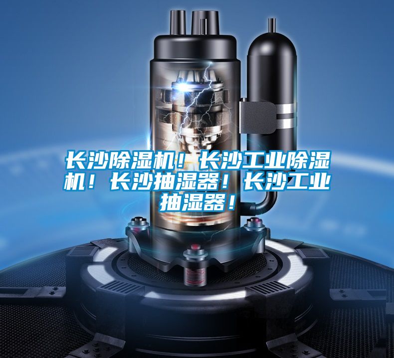 長沙除濕機!長沙工業(yè)除濕機!長沙抽濕器!長沙工業(yè)抽濕器!