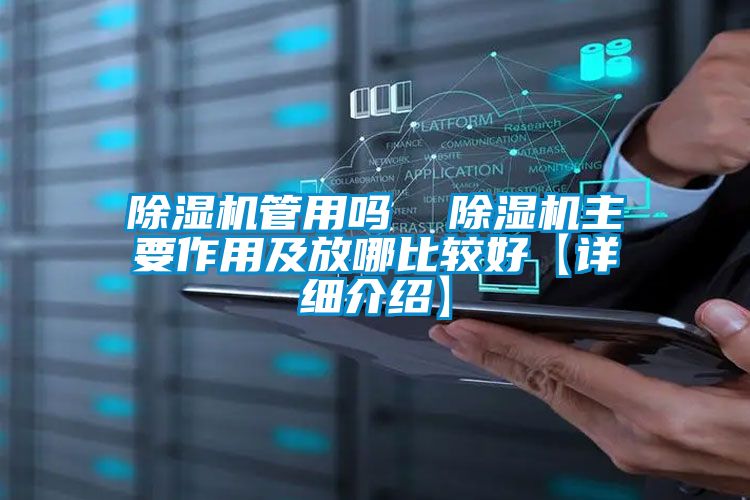 除濕機(jī)管用嗎 除濕機(jī)主要作用及放哪比較好【詳細(xì)介紹】