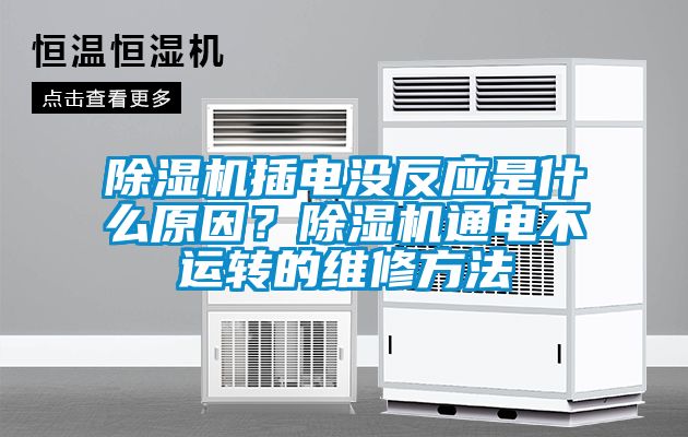 除濕機插電沒反應是什么原因?除濕機通電不運轉的維修方法