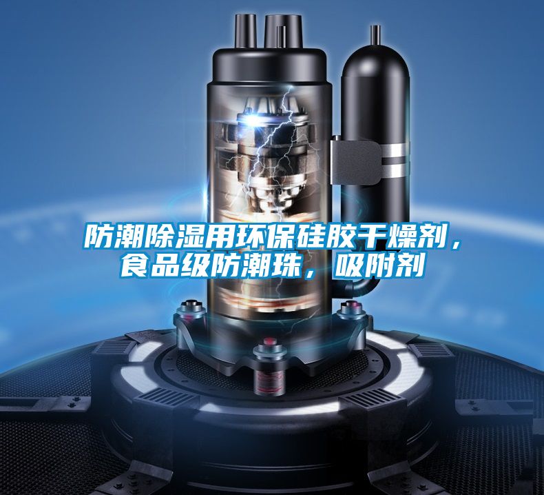 防潮除濕用環保硅膠干燥劑，食品級防潮珠，吸附劑