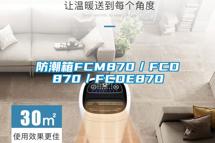 防潮箱FCM870/FCD870/FCDE870