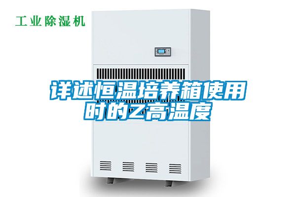 詳述恒溫培養箱使用時的Z高溫度