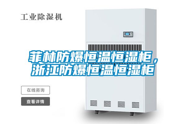 菲林防爆恒溫恒濕柜,浙江防爆恒溫恒濕柜