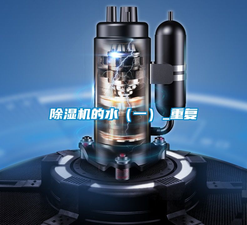 除濕機的水(一)_重復