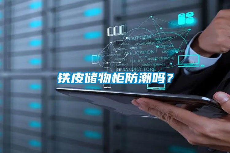 鐵皮儲(chǔ)物柜防潮嗎?